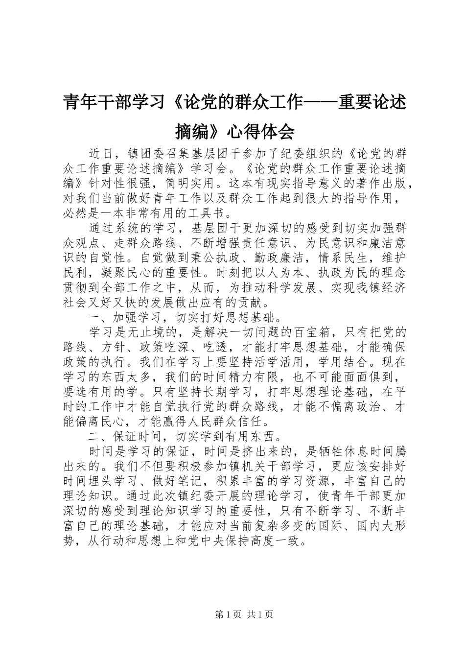 2024年青年干部学习论党的群众工作重要论述摘编心得体会_第1页