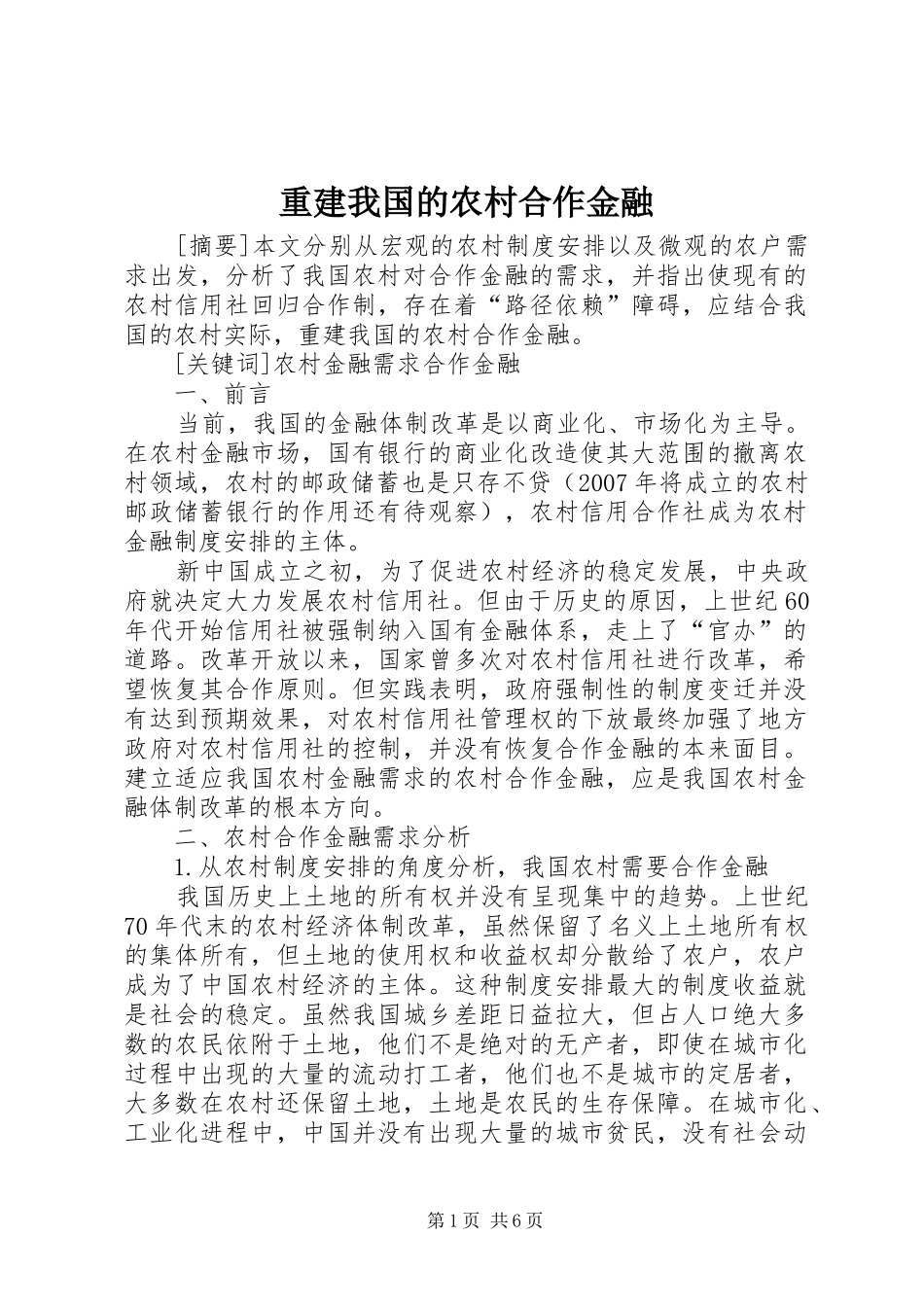 2024年重建我国的农村合作金融_第1页