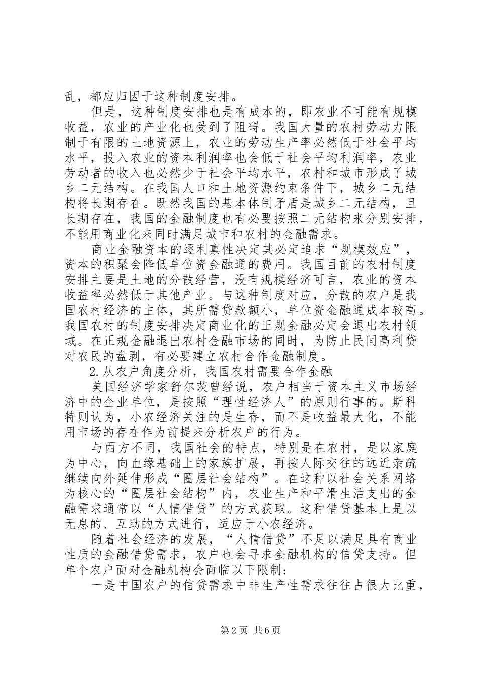 2024年重建我国的农村合作金融_第2页