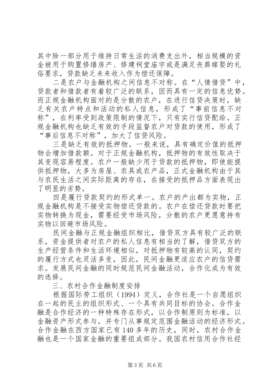 2024年重建我国的农村合作金融_第3页