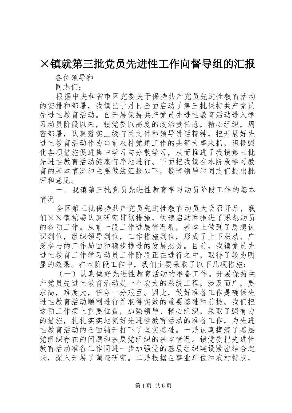 2024年镇就第三批党员先进性工作向督导组的汇报_第1页