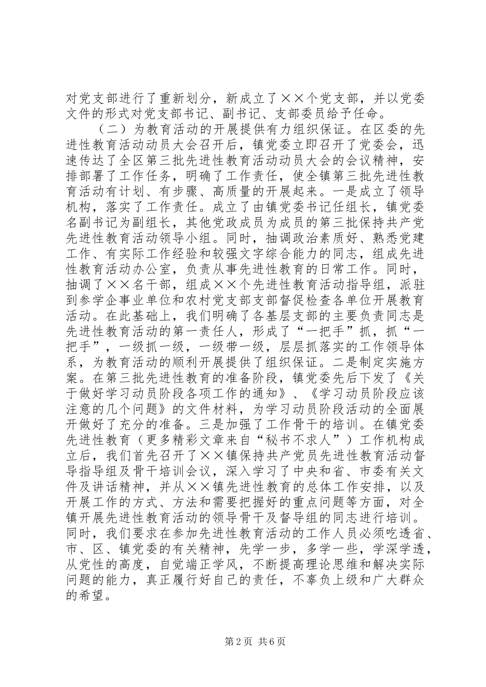 2024年镇就第三批党员先进性工作向督导组的汇报_第2页