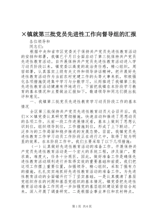 2024年镇就第三批党员先进性工作向督导组的汇报