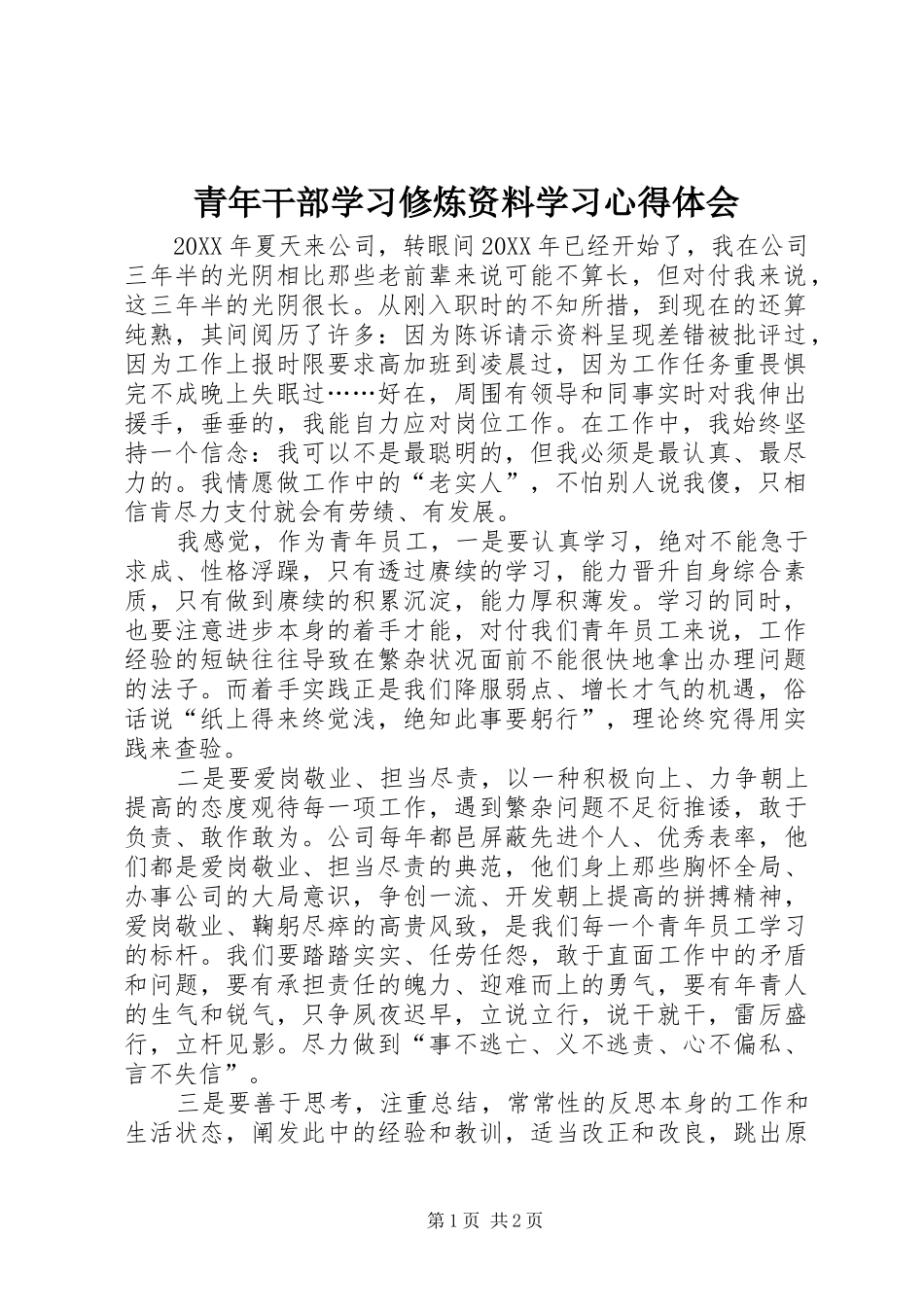 2024年青年干部学习修炼资料学习心得体会_第1页