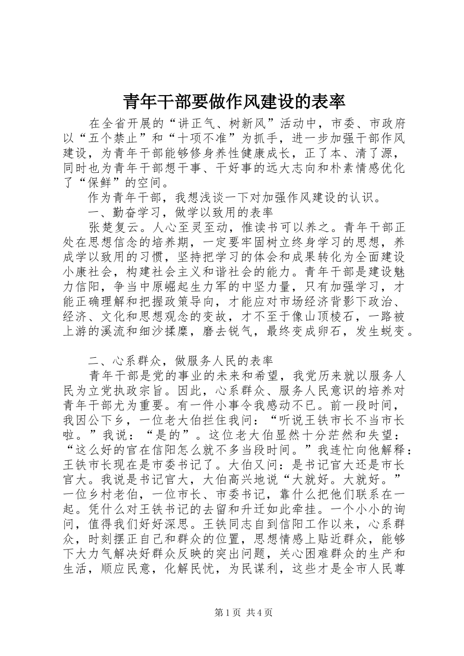 2024年青年干部要做作风建设的表率_第1页