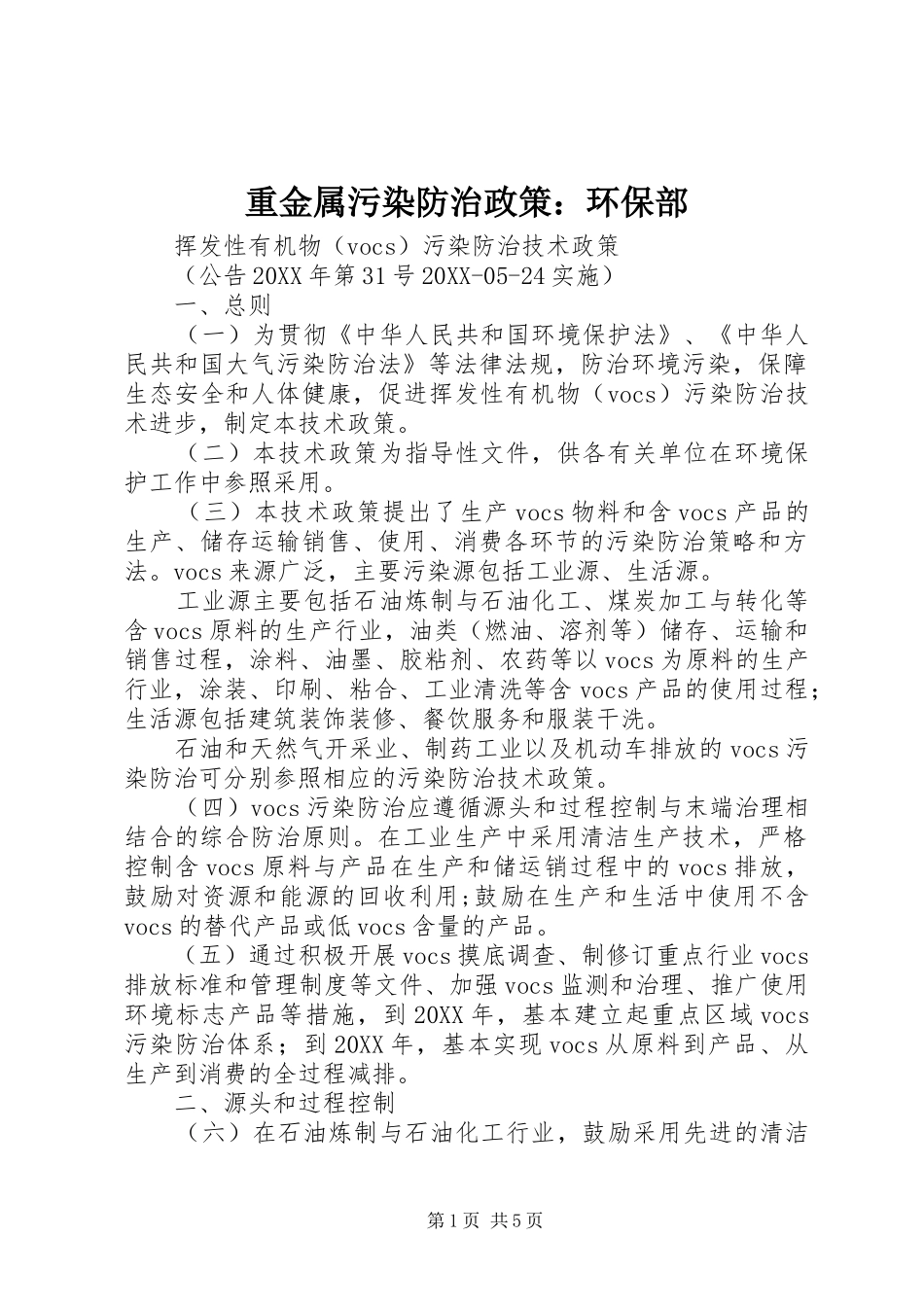 2024年重金属污染防治政策环保部_第1页