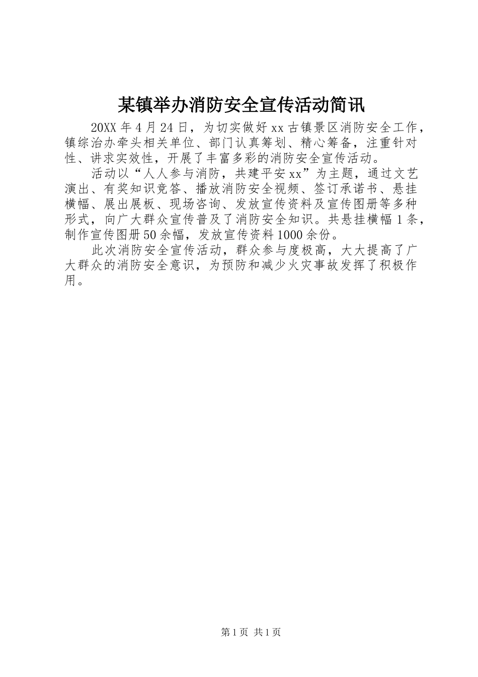 2024年镇举办消防安全宣传活动简讯_第1页