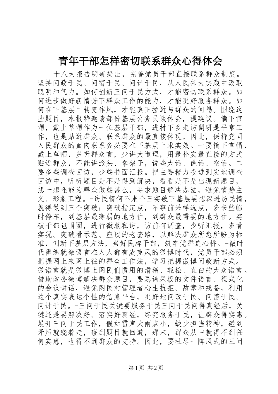 2024年青年干部怎样密切联系群众心得体会_第1页