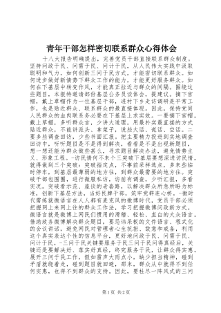 2024年青年干部怎样密切联系群众心得体会