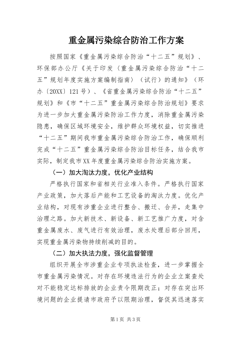 2024年重金属污染综合防治工作方案_第1页