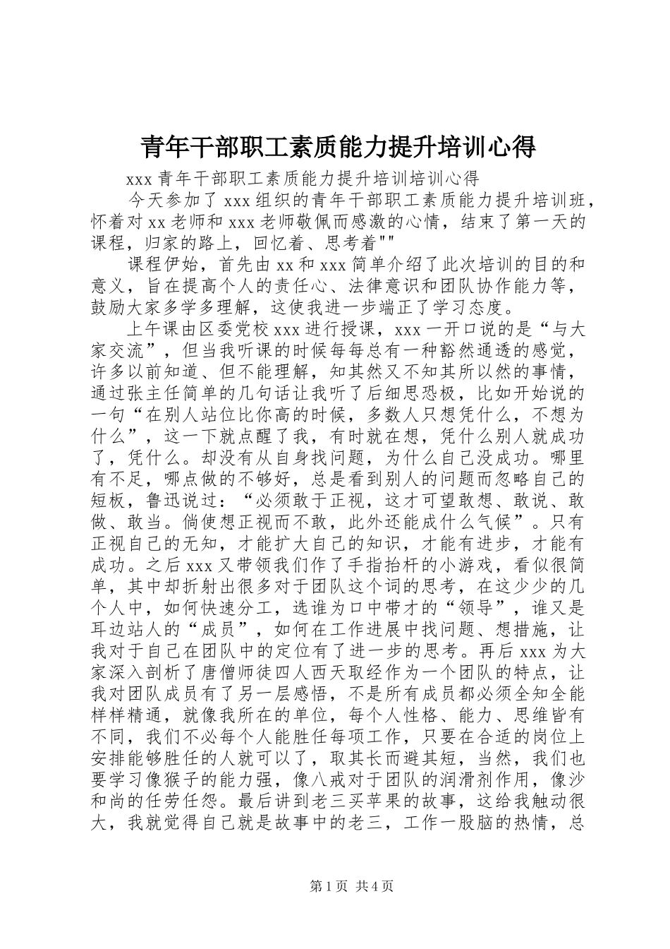 2024年青年干部职工素质能力提升培训心得_第1页