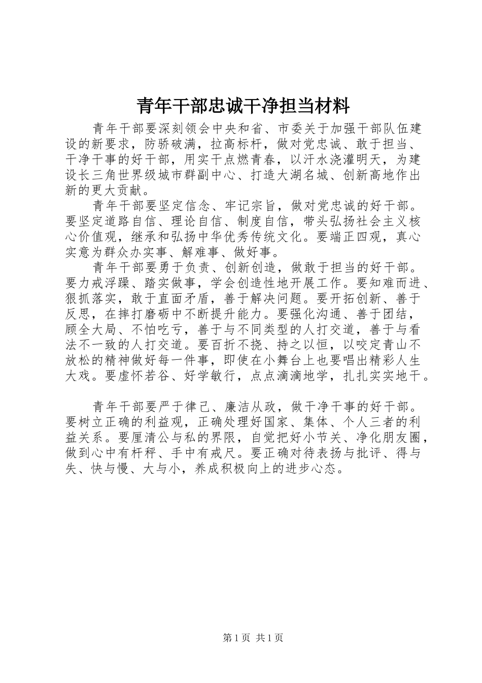 2024年青年干部忠诚干净担当材料_第1页