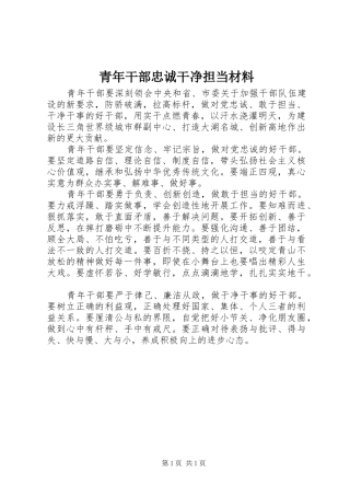 2024年青年干部忠诚干净担当材料