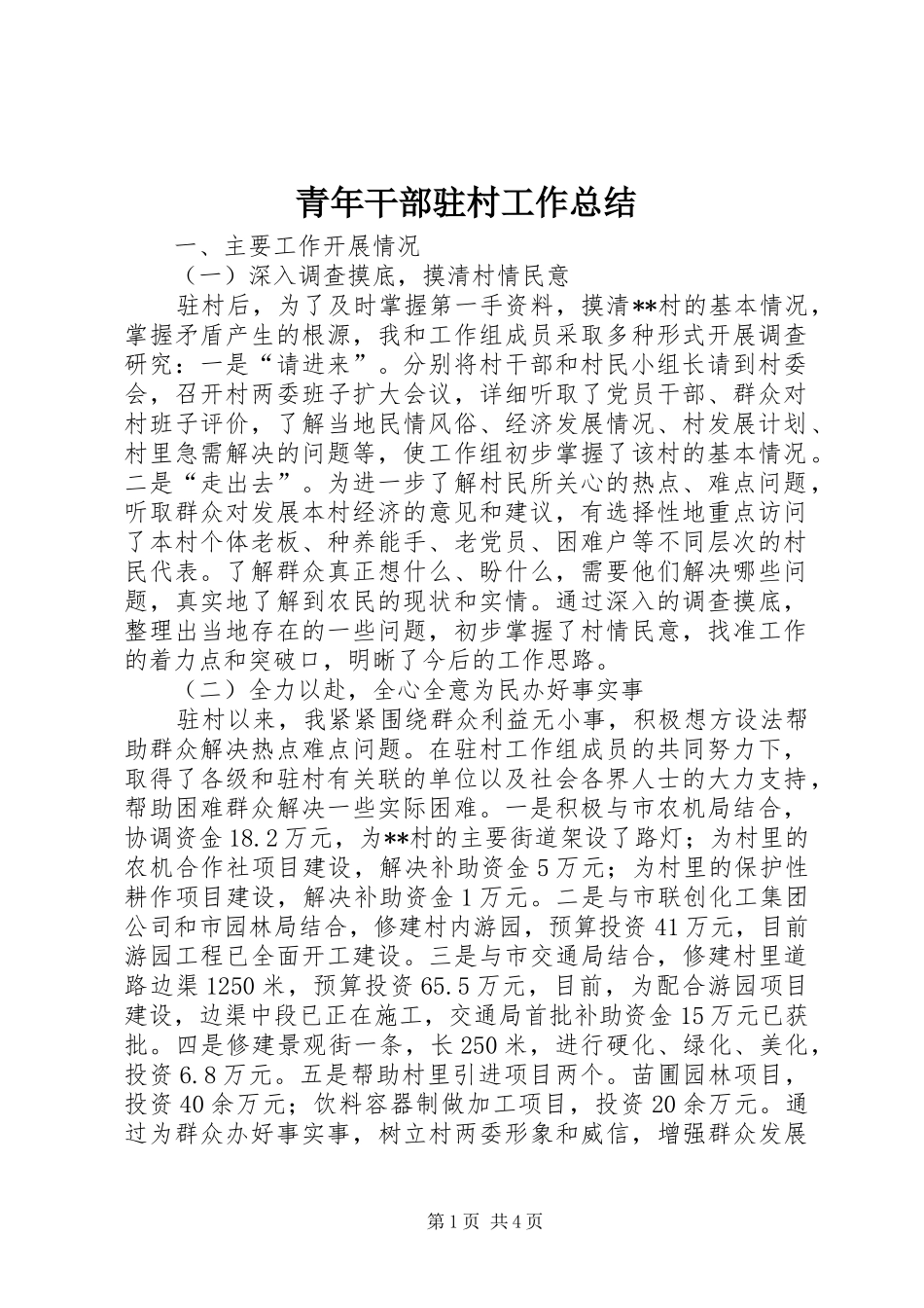 2024年青年干部驻村工作总结_第1页