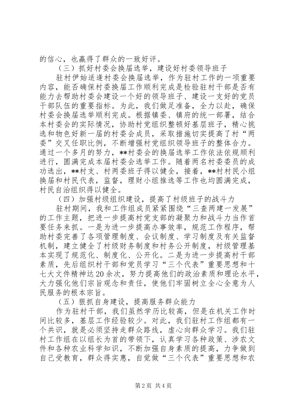 2024年青年干部驻村工作总结_第2页