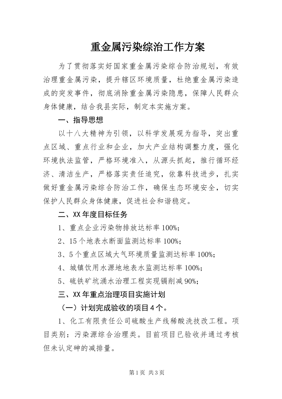 2024年重金属污染综治工作方案_第1页