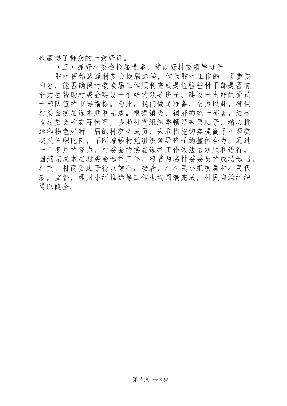 2024年青年干部驻村年度工作总结_第2页