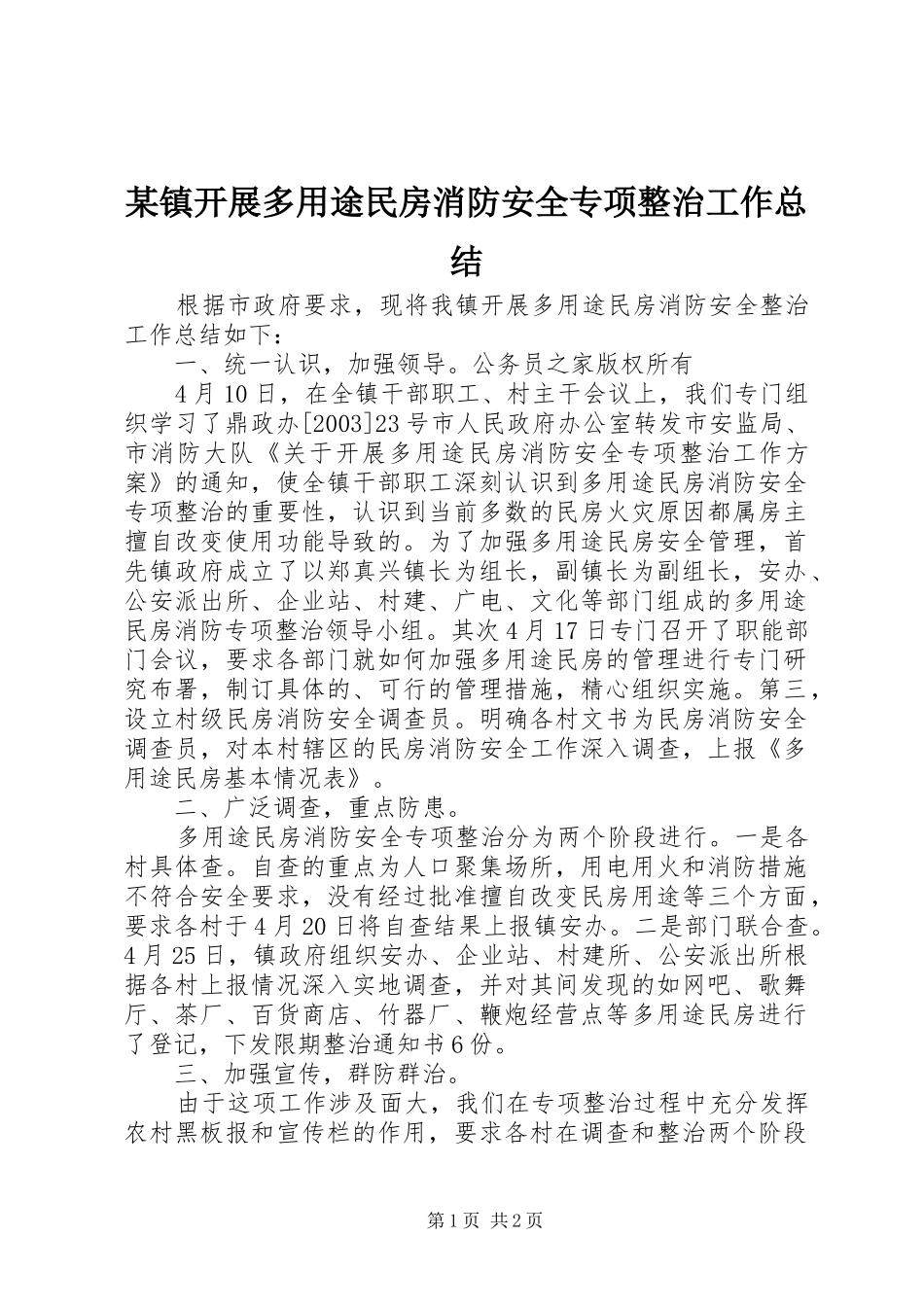 2024年镇开展多用途民房消防安全专项整治工作总结_第1页