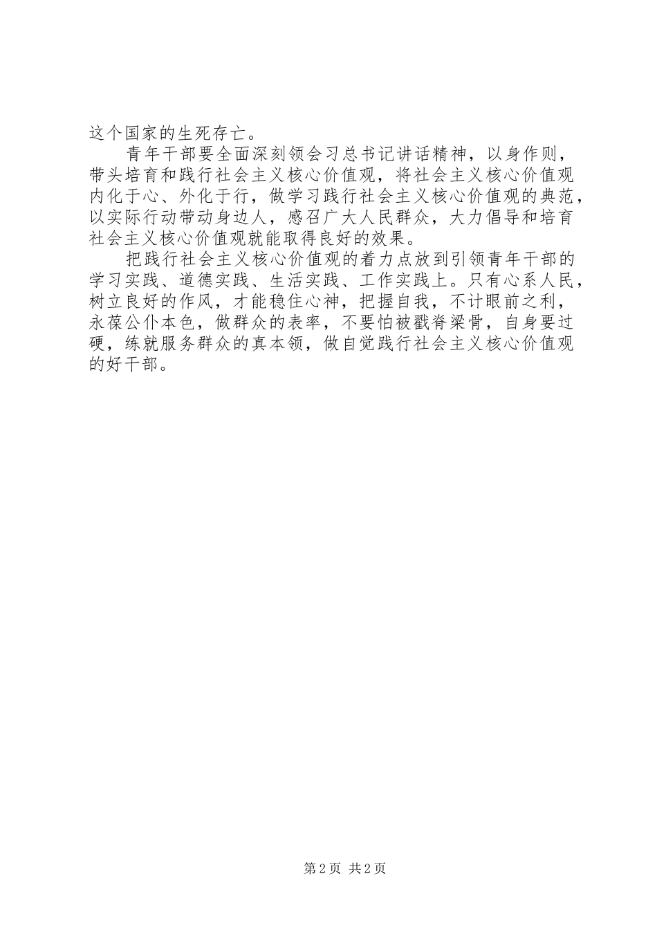 2024年青年干部自觉践行社会主义核心价值观心得体会_第2页
