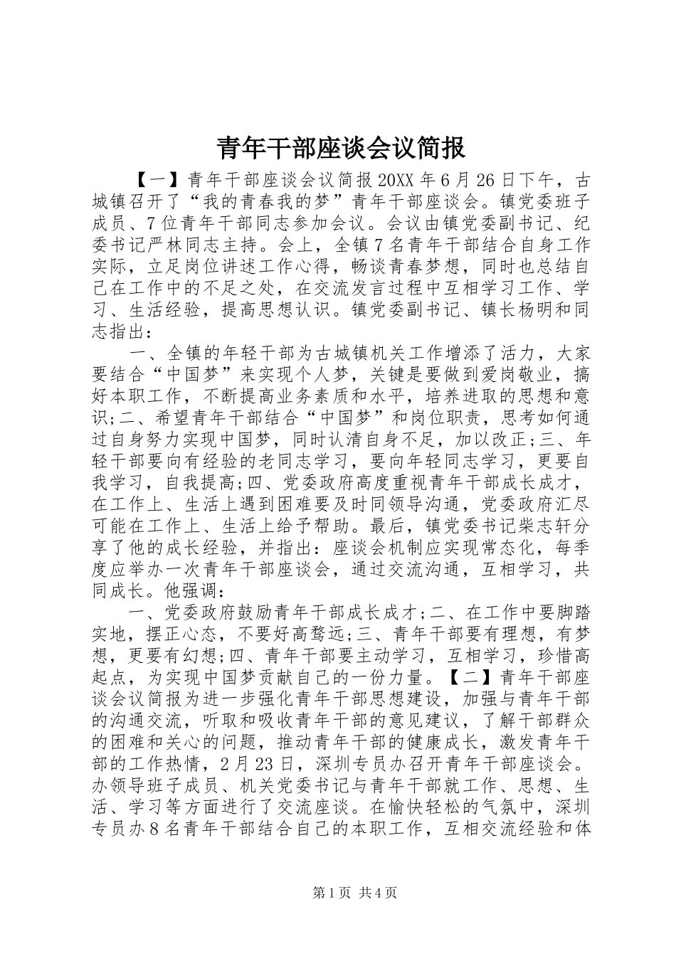 2024年青年干部座谈会议简报_第1页