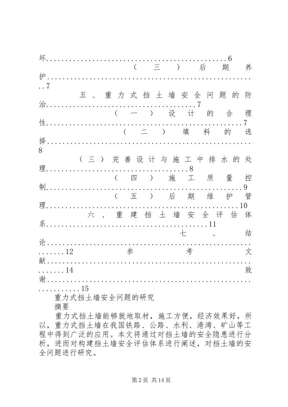 2024年重力式挡土墙安全问题的研究_第2页