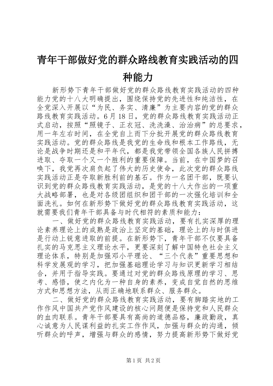2024年青年干部做好党的群众路线教育实践活动的四种能力_第1页