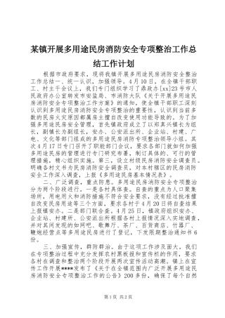 2024年镇开展多用途民房消防安全专项整治工作总结工作计划