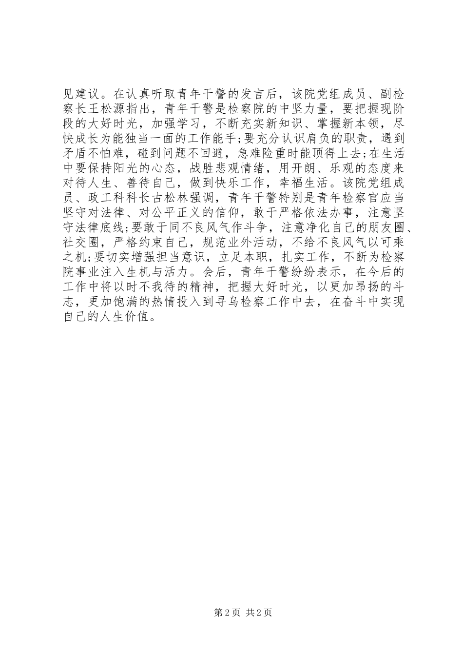 2024年青年干警座谈会简报_第2页