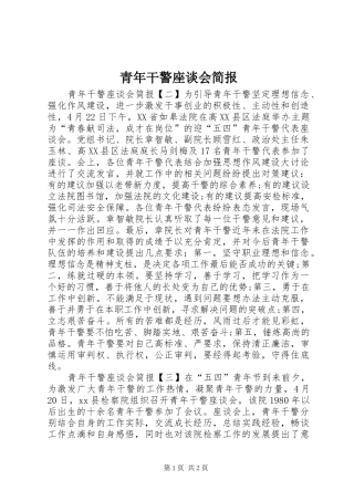 2024年青年干警座谈会简报