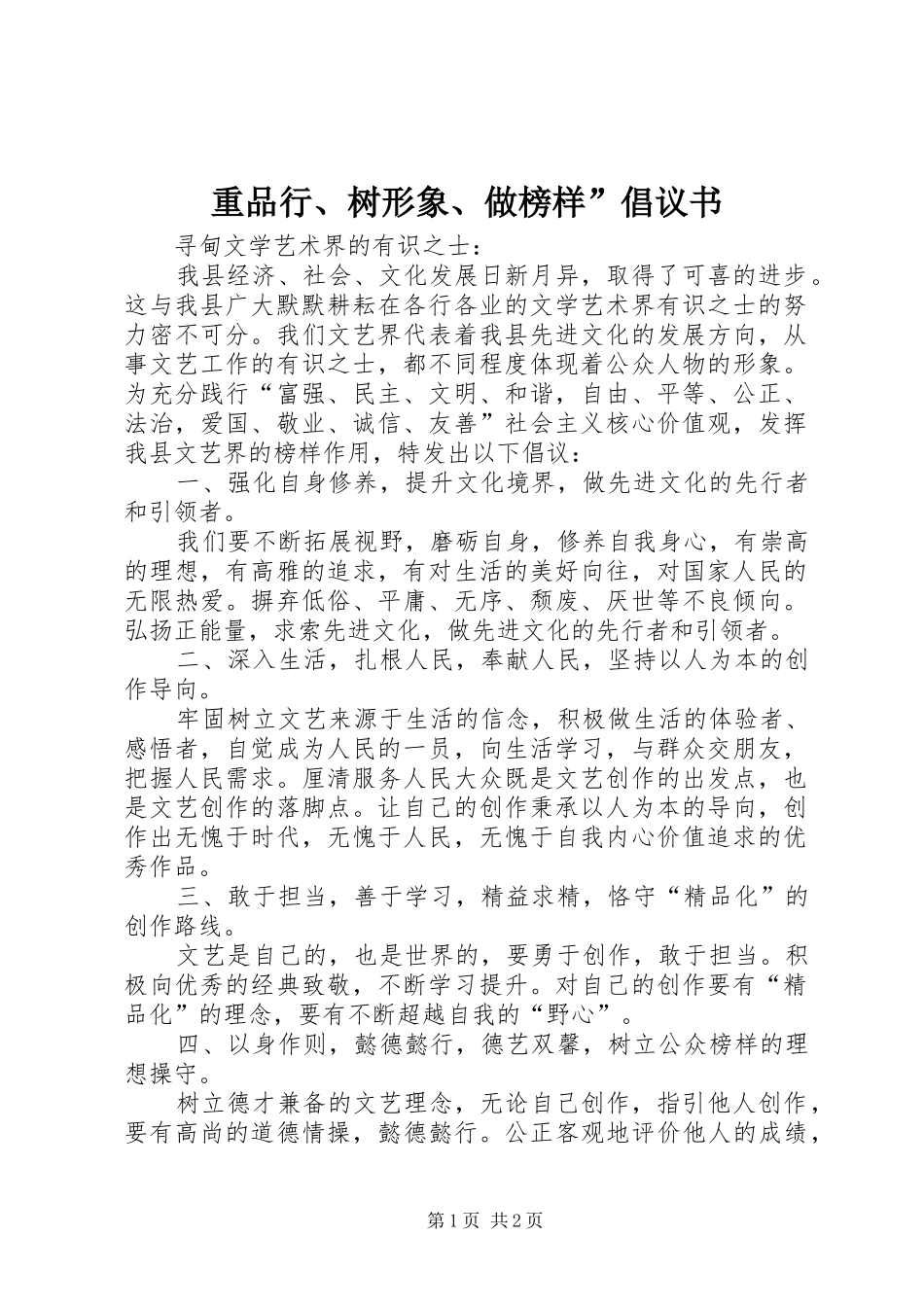 2024年重品行树形象做榜样倡议书_第1页