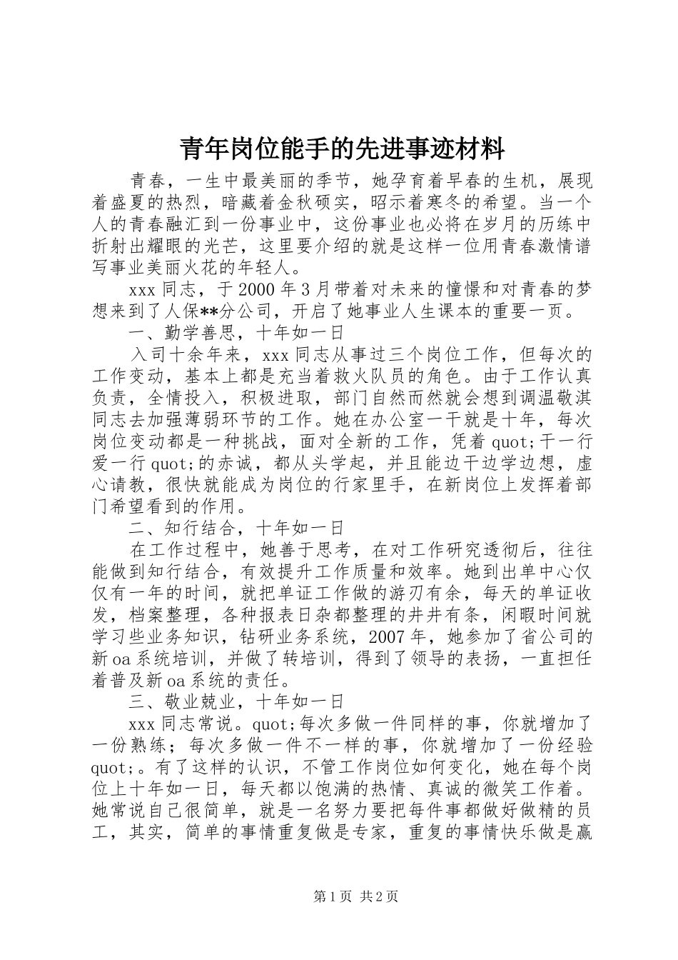 2024年青年岗位能手的先进事迹材料_第1页