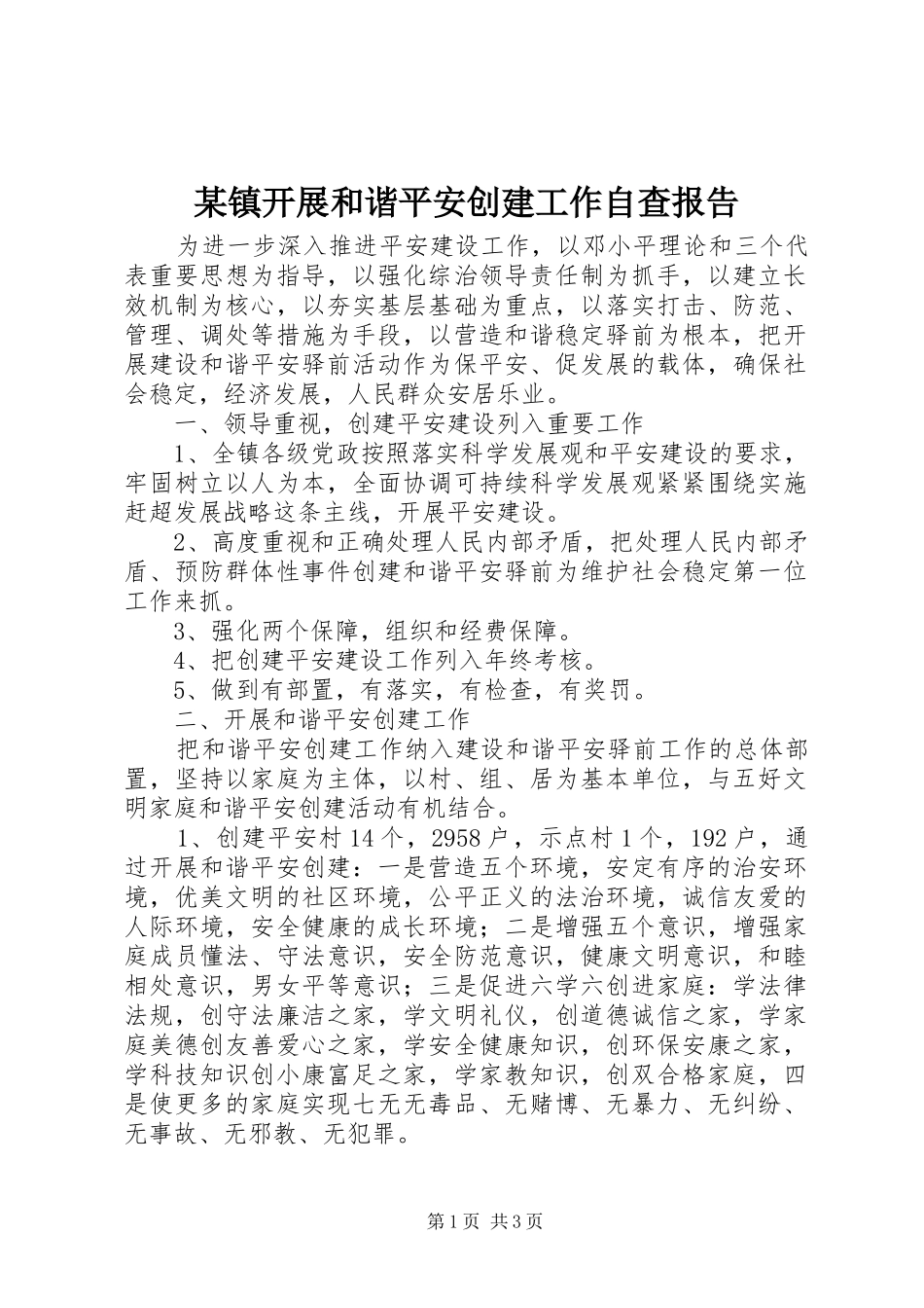 2024年镇开展和谐平安创建工作自查报告_第1页