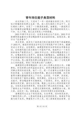2024年青年岗位能手典型材料