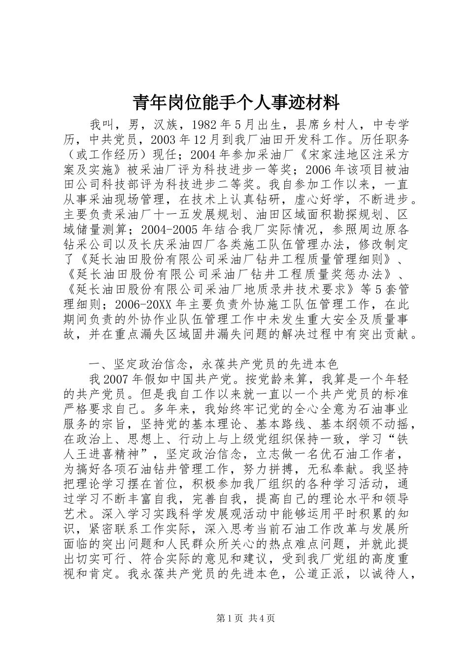 2024年青年岗位能手个人事迹材料_第1页