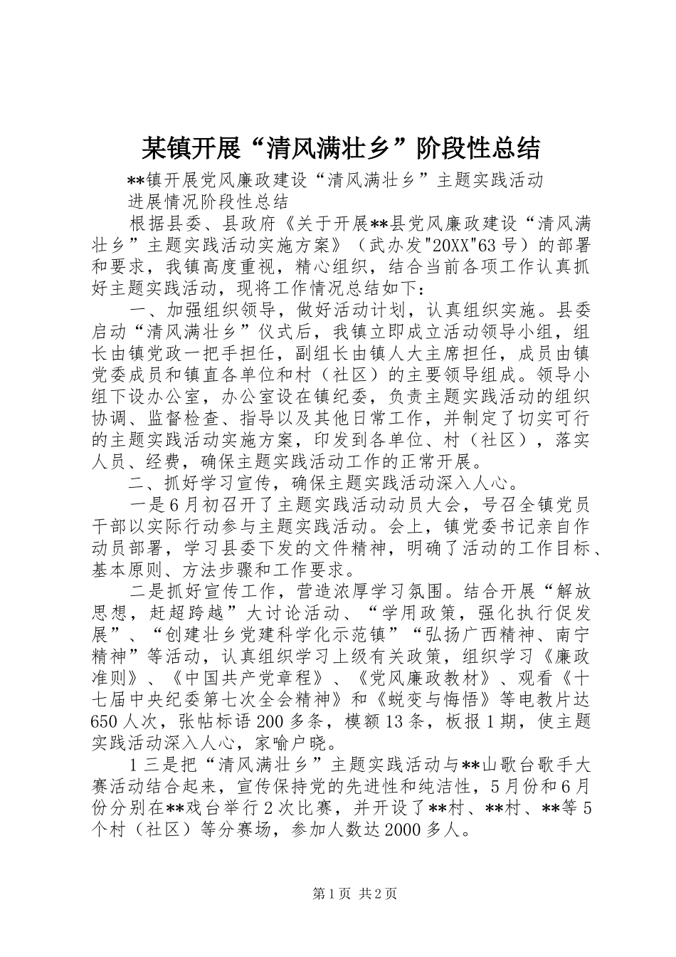 2024年镇开展清风满壮乡阶段性总结_第1页
