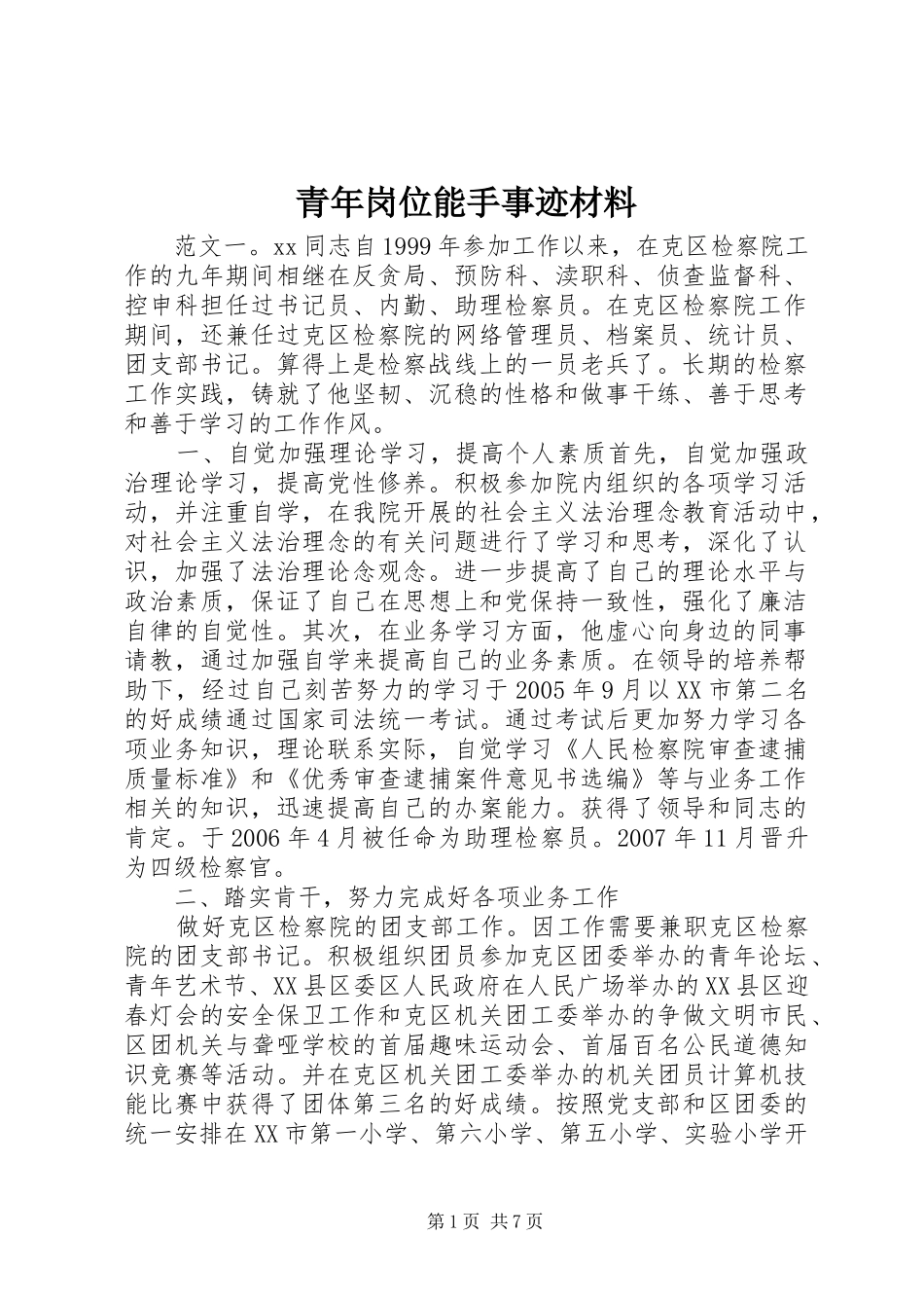 2024年青年岗位能手事迹材料_第1页