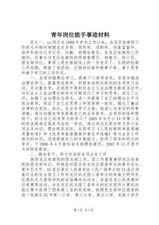 2024年青年岗位能手事迹材料