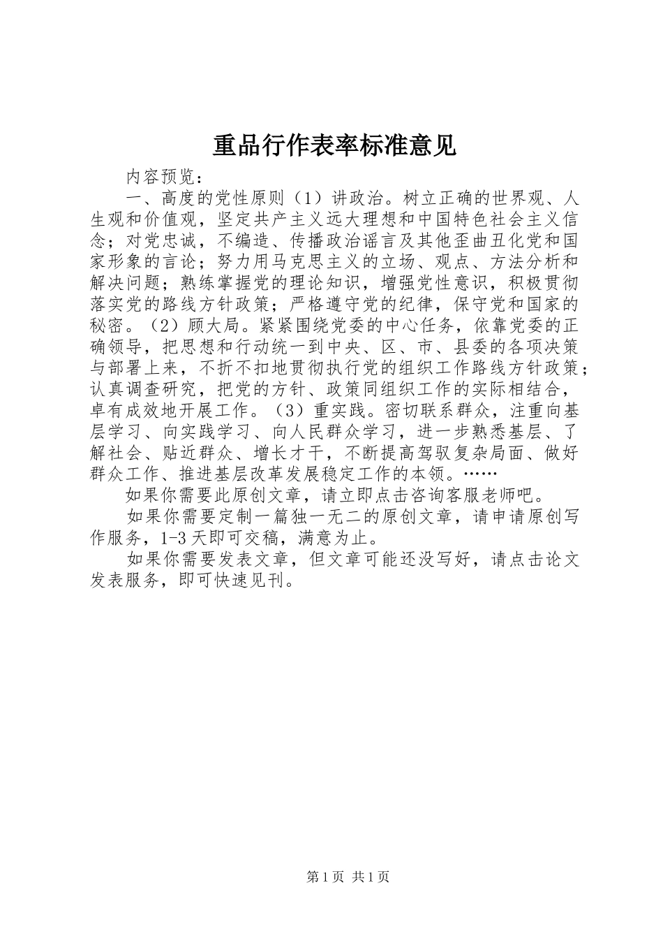 2024年重品行作表率标准意见_第1页