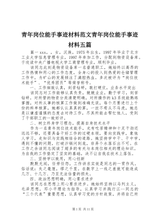 2024年青年岗位能手事迹材料范文青年岗位能手事迹材料五篇