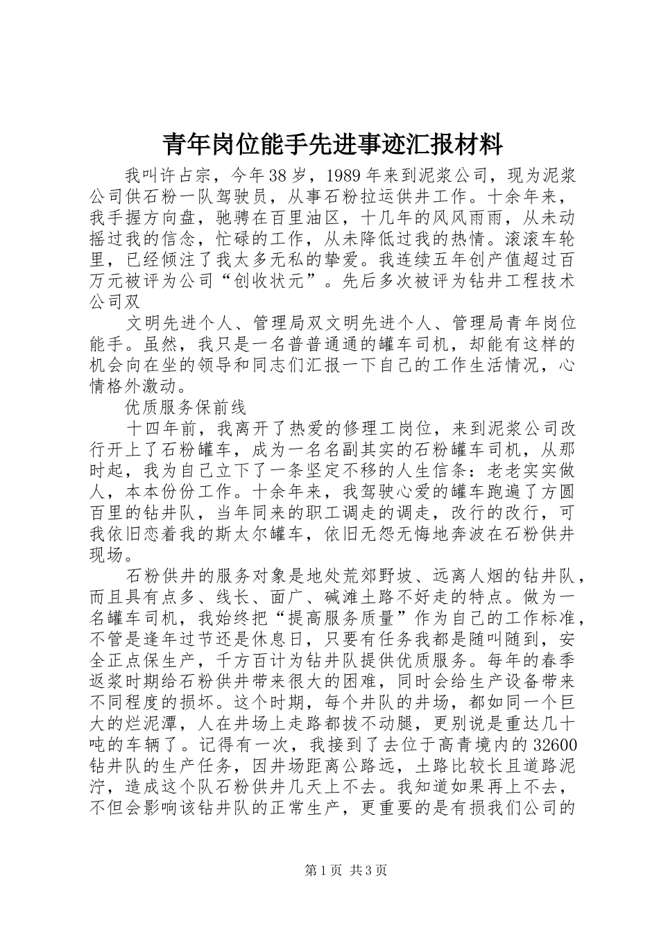 2024年青年岗位能手先进事迹汇报材料_第1页