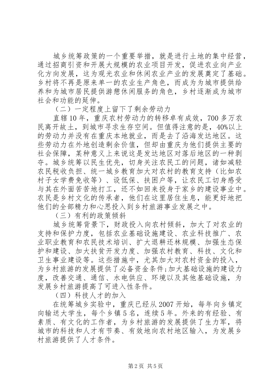 2024年重庆城乡统筹与乡村旅游发展对策_第2页
