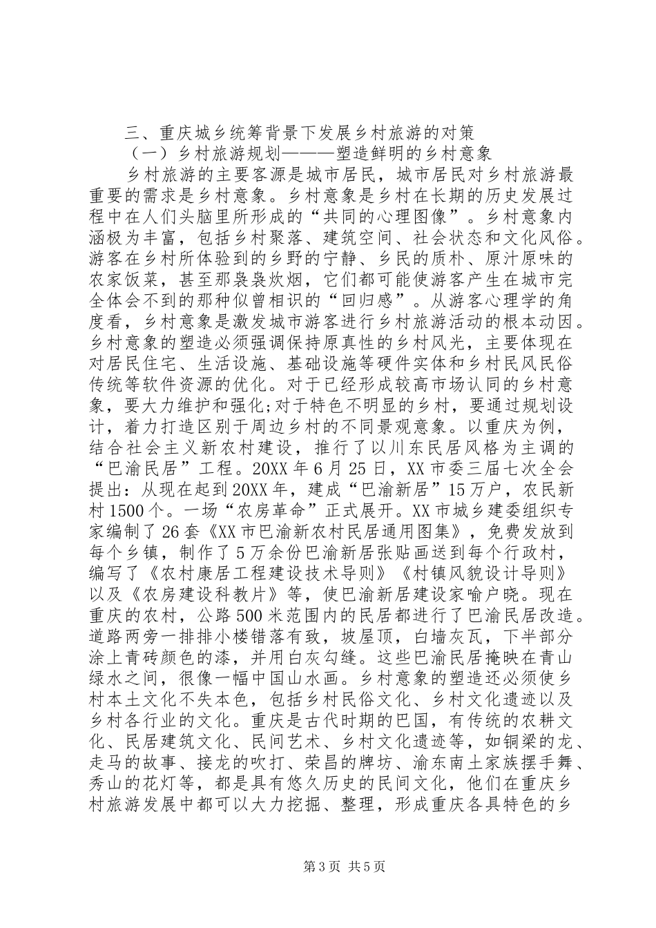 2024年重庆城乡统筹与乡村旅游发展对策_第3页