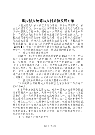 2024年重庆城乡统筹与乡村旅游发展对策