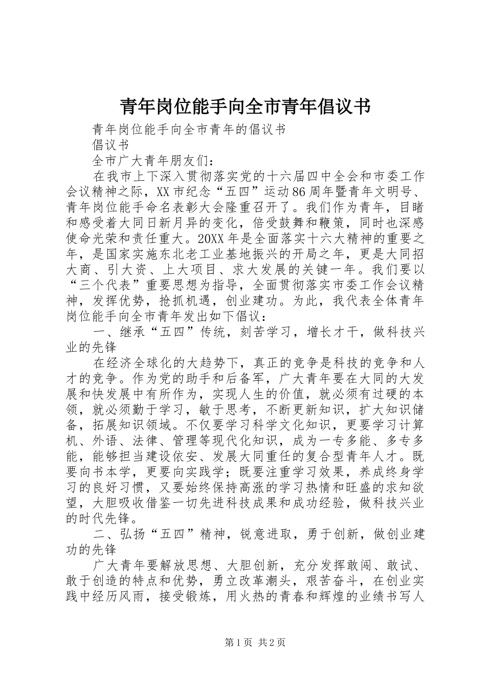 2024年青年岗位能手向全市青年倡议书_第1页
