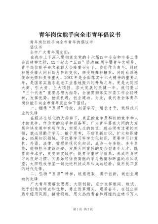 2024年青年岗位能手向全市青年倡议书