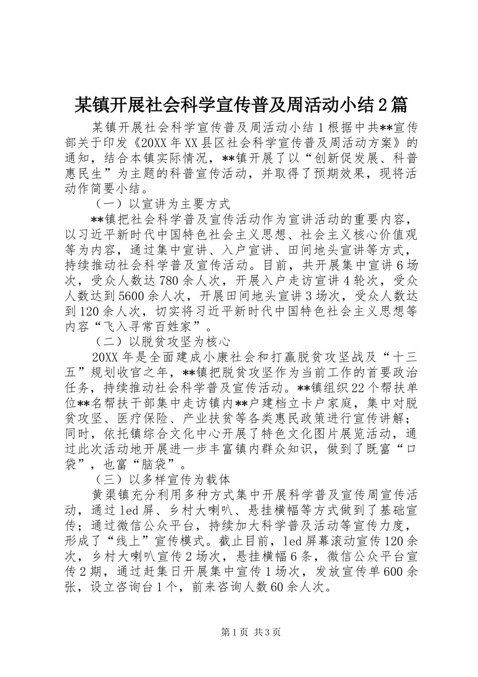 2024年镇开展社会科学宣传普及周活动小结篇_第1页
