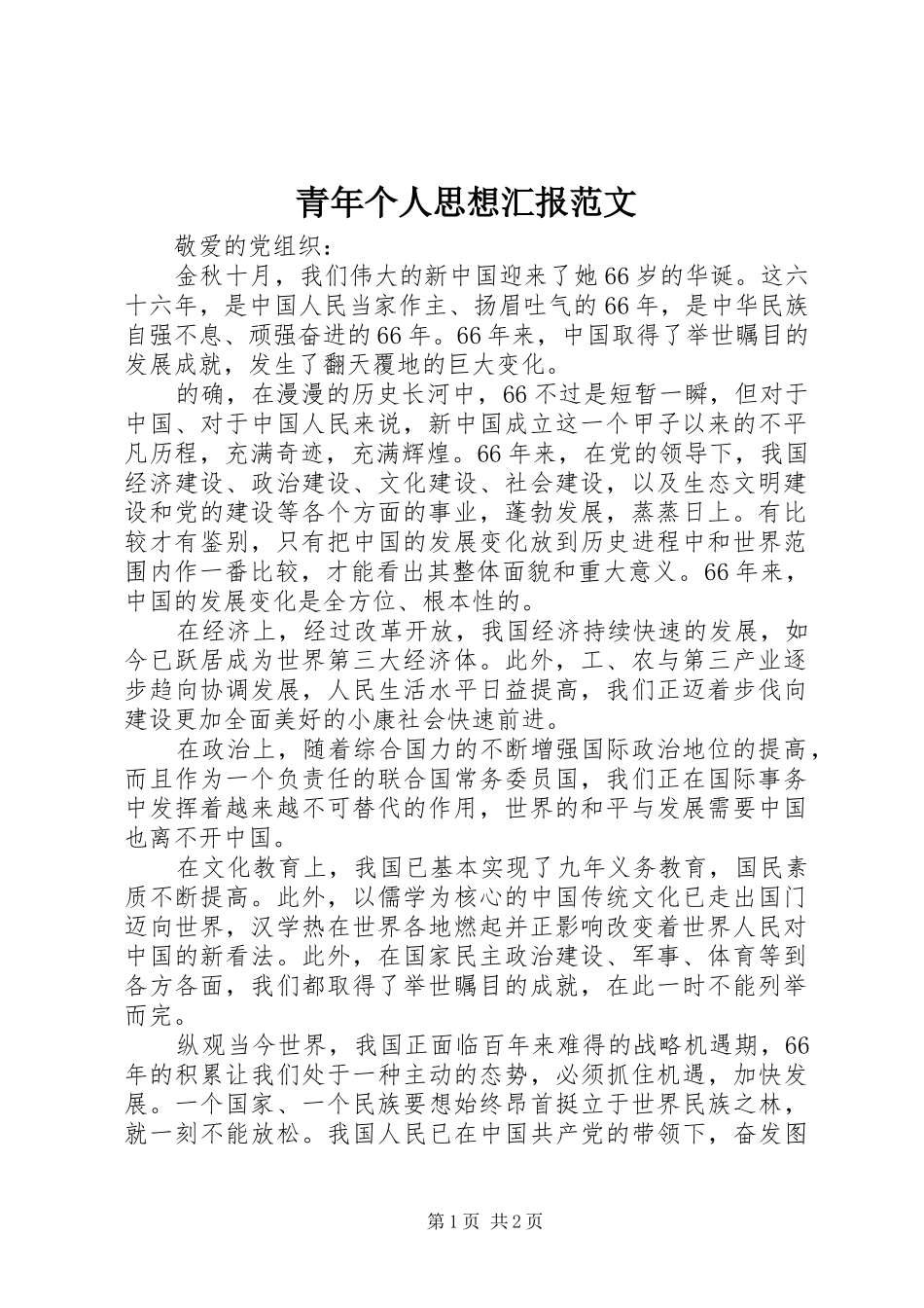 2024年青年个人思想汇报范文_第1页