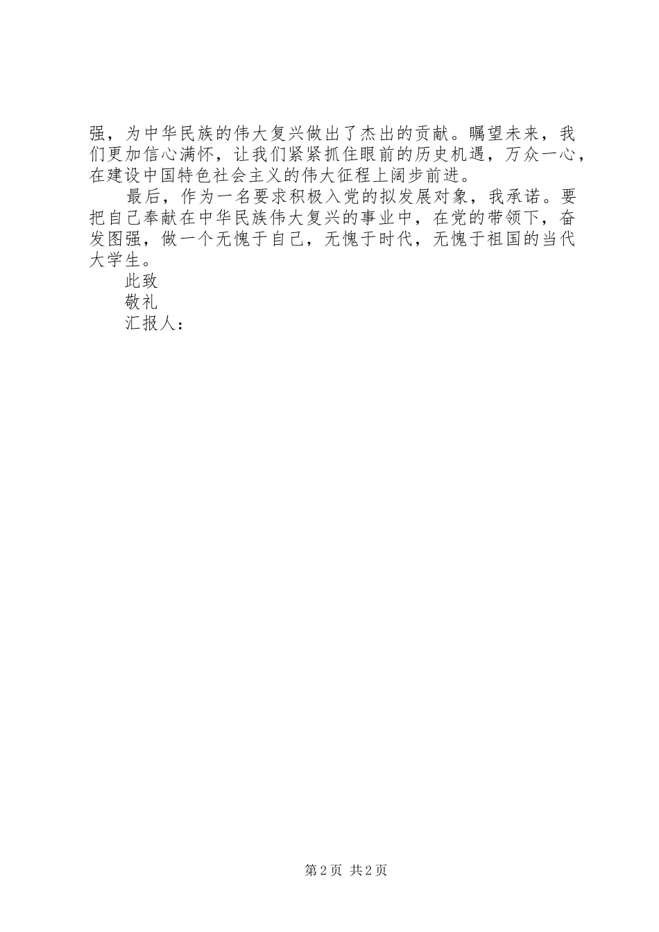 2024年青年个人思想汇报范文_第2页