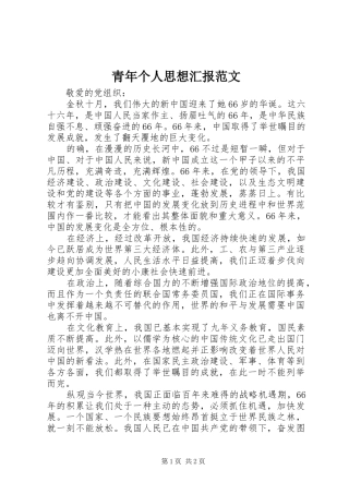 2024年青年个人思想汇报范文