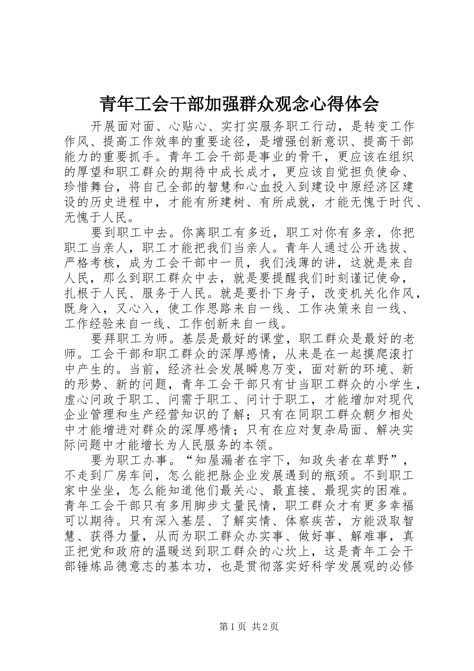 2024年青年工会干部加强群众观念心得体会_第1页